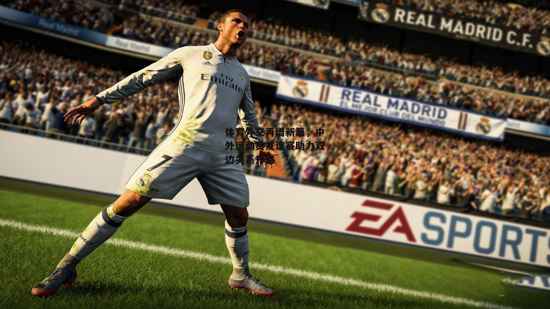 体育外交再谱新篇，中外运动员友谊赛助力双边关系升温