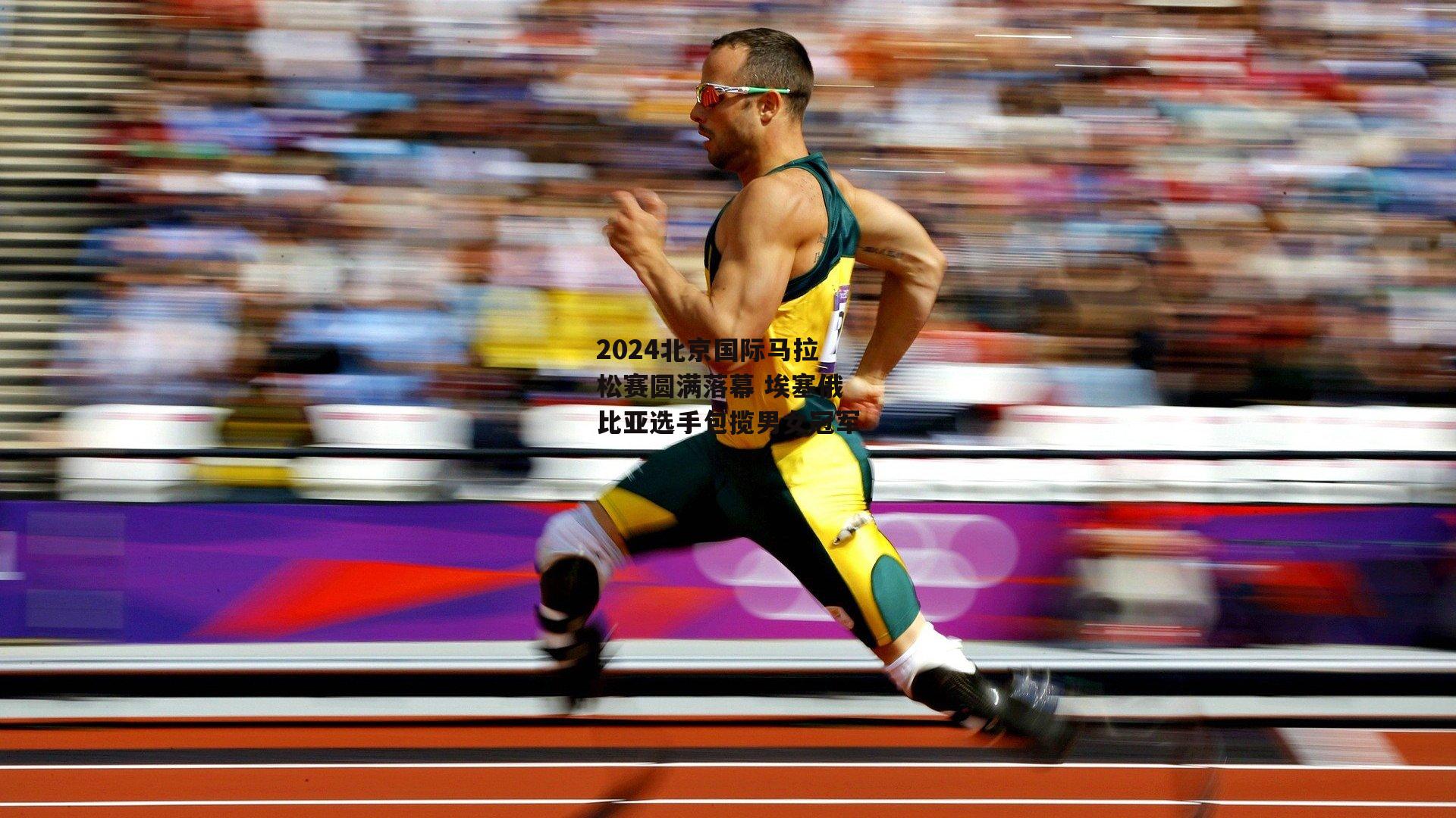 2024北京国际马拉松赛圆满落幕 埃塞俄比亚选手包揽男女冠军