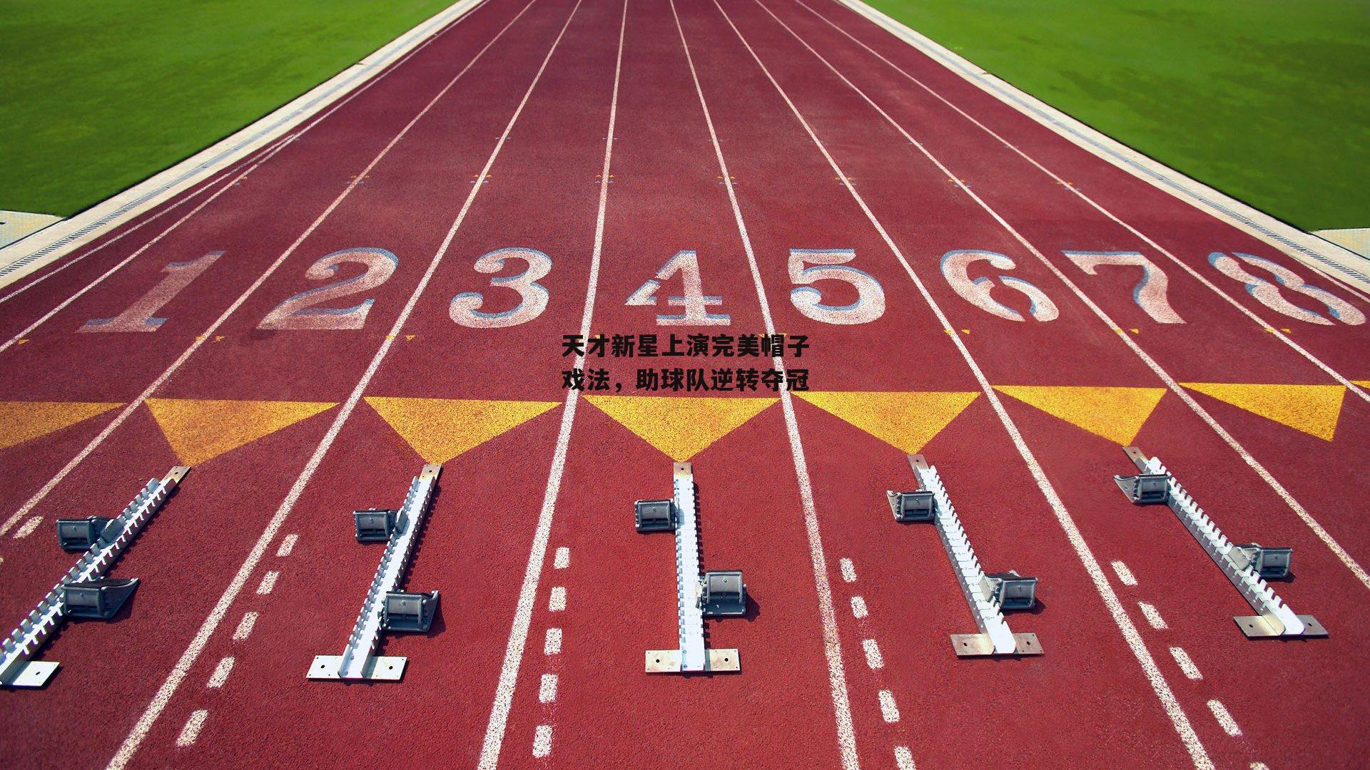 天才新星上演完美帽子戏法，助球队逆转夺冠