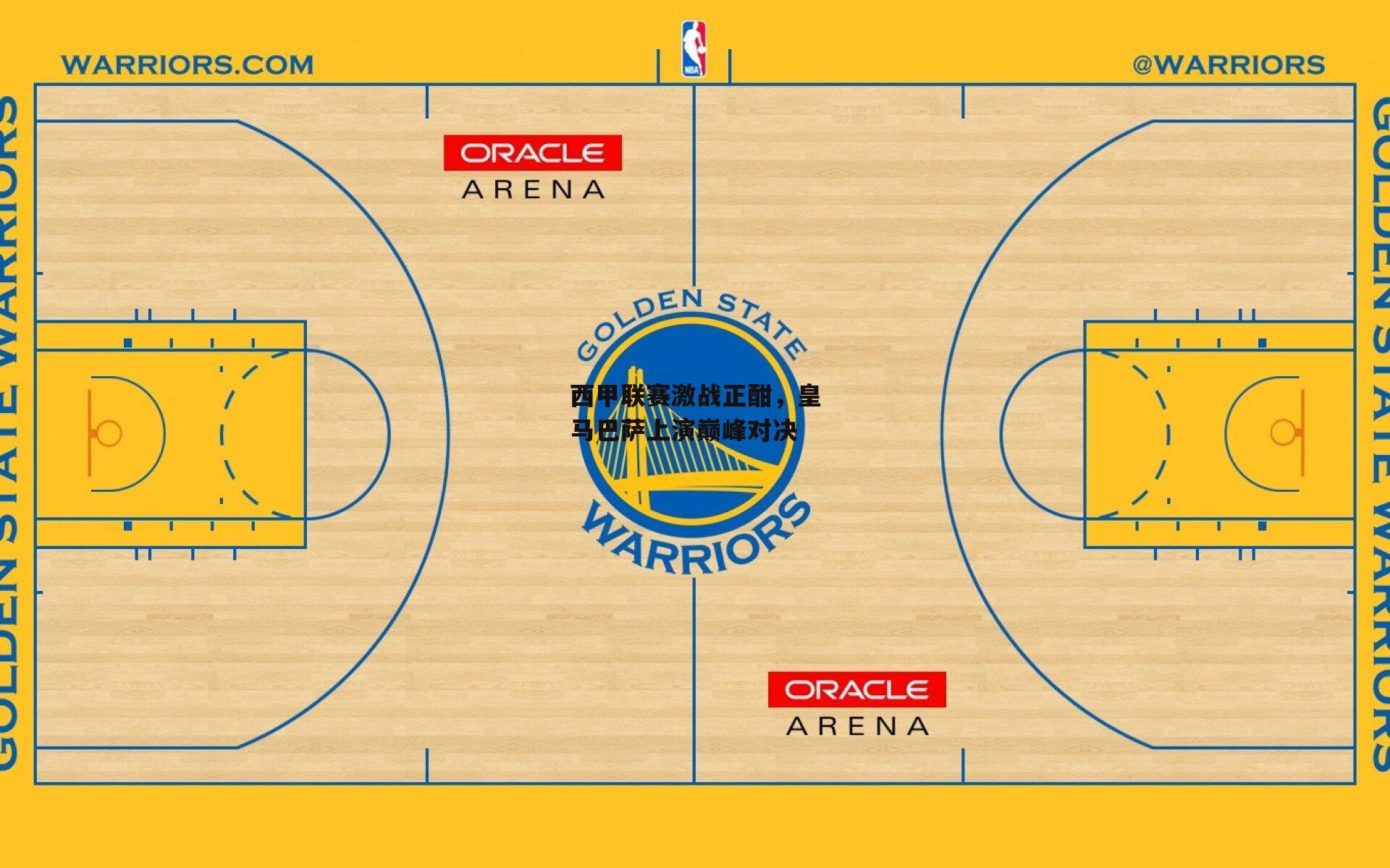 西甲联赛激战正酣，皇马巴萨上演巅峰对决