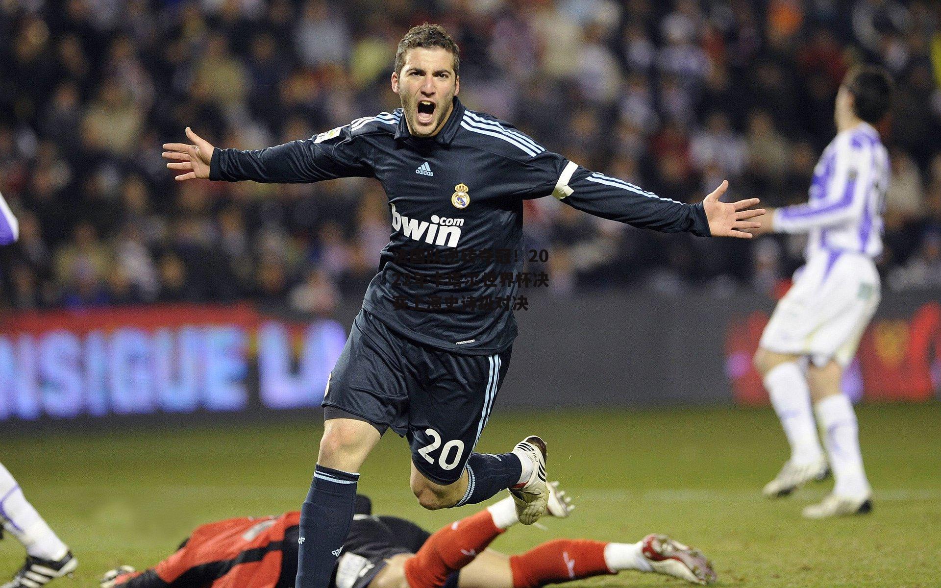 法国队逆转夺冠!2022年卡塔尔世界杯决赛上演史诗级对决