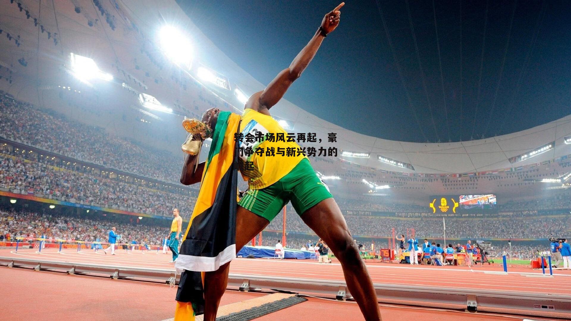 转会市场风云再起,豪门争夺战与新兴势力的崛起