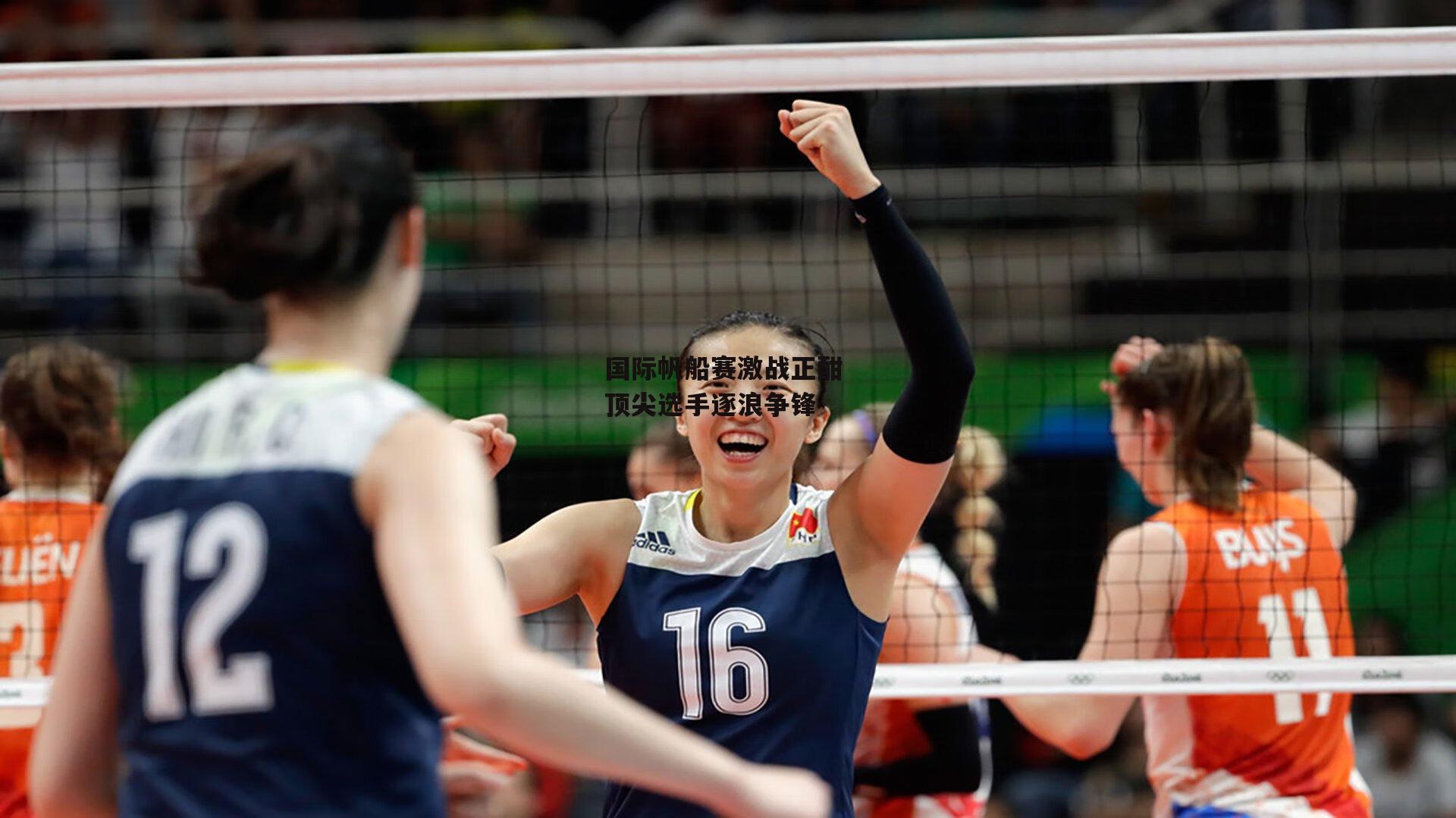 国际帆船赛激战正酣 顶尖选手逐浪争锋