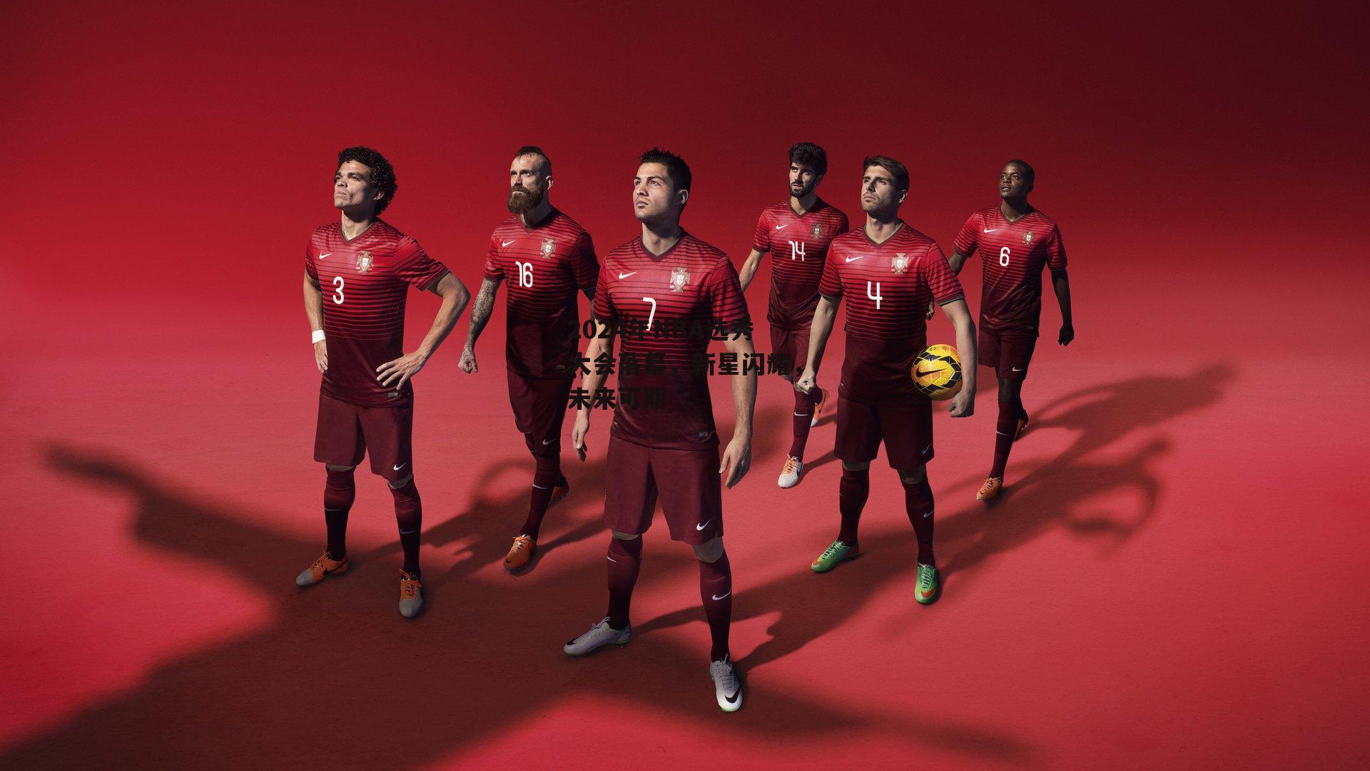 2024年NBA选秀大会落幕,新星闪耀,未来可期