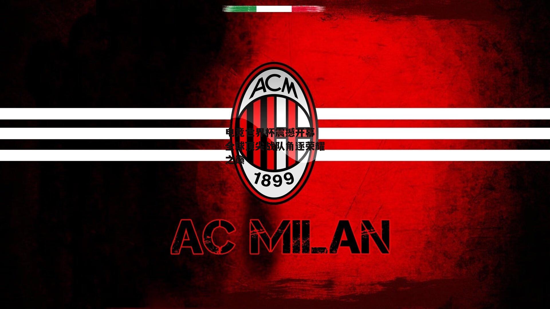 电竞世界杯震撼开幕 全球顶尖战队角逐荣耀之巅