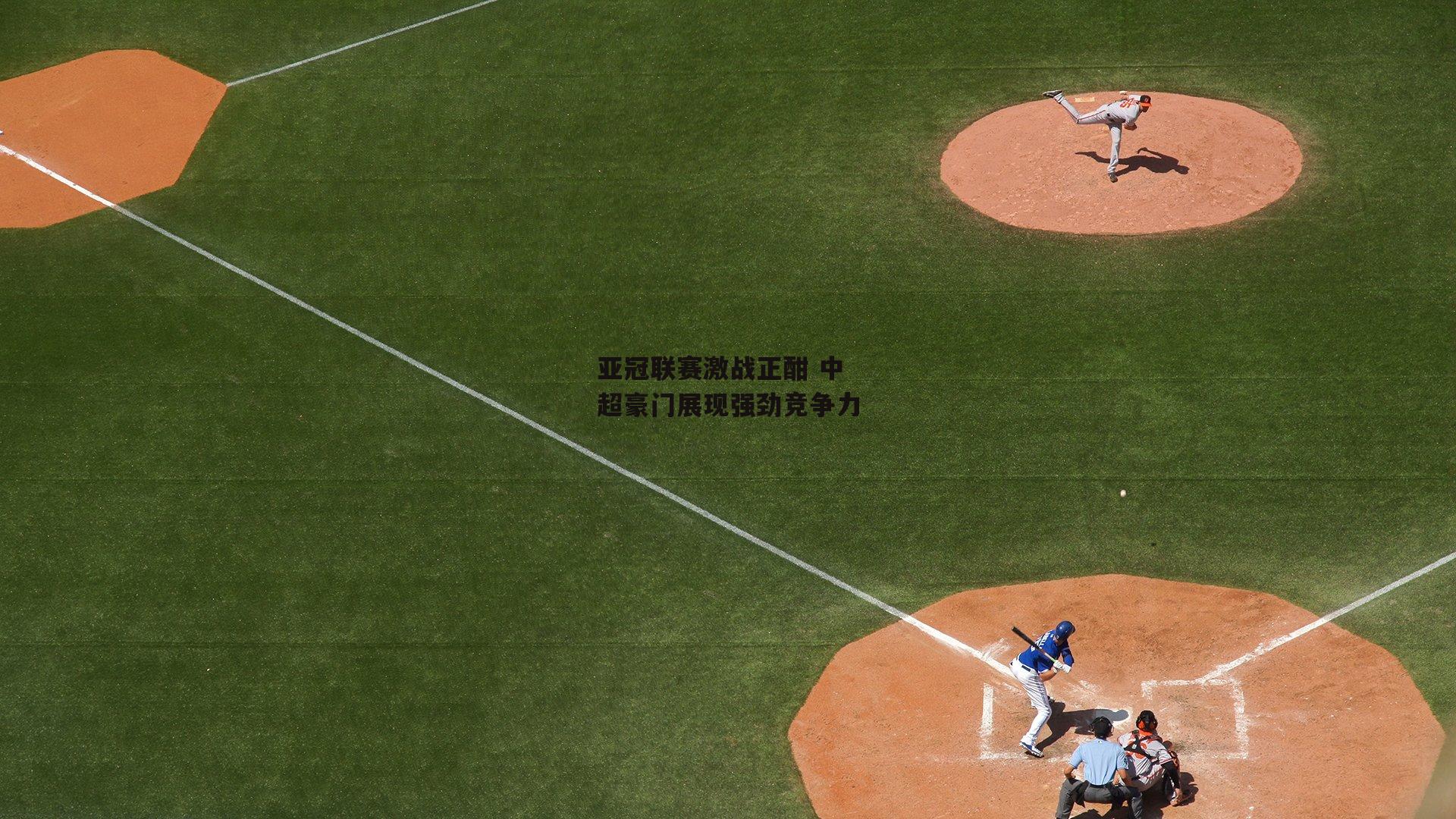 亚冠联赛激战正酣 中超豪门展现强劲竞争力