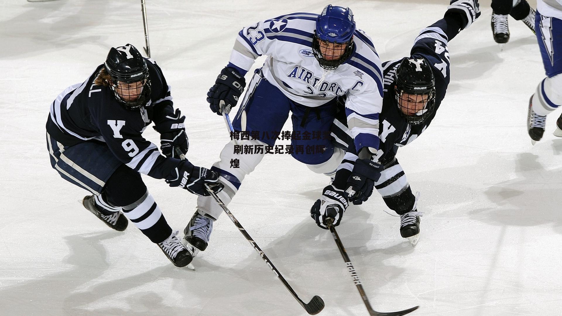 梅西第八次捧起金球奖 刷新历史纪录再创辉煌