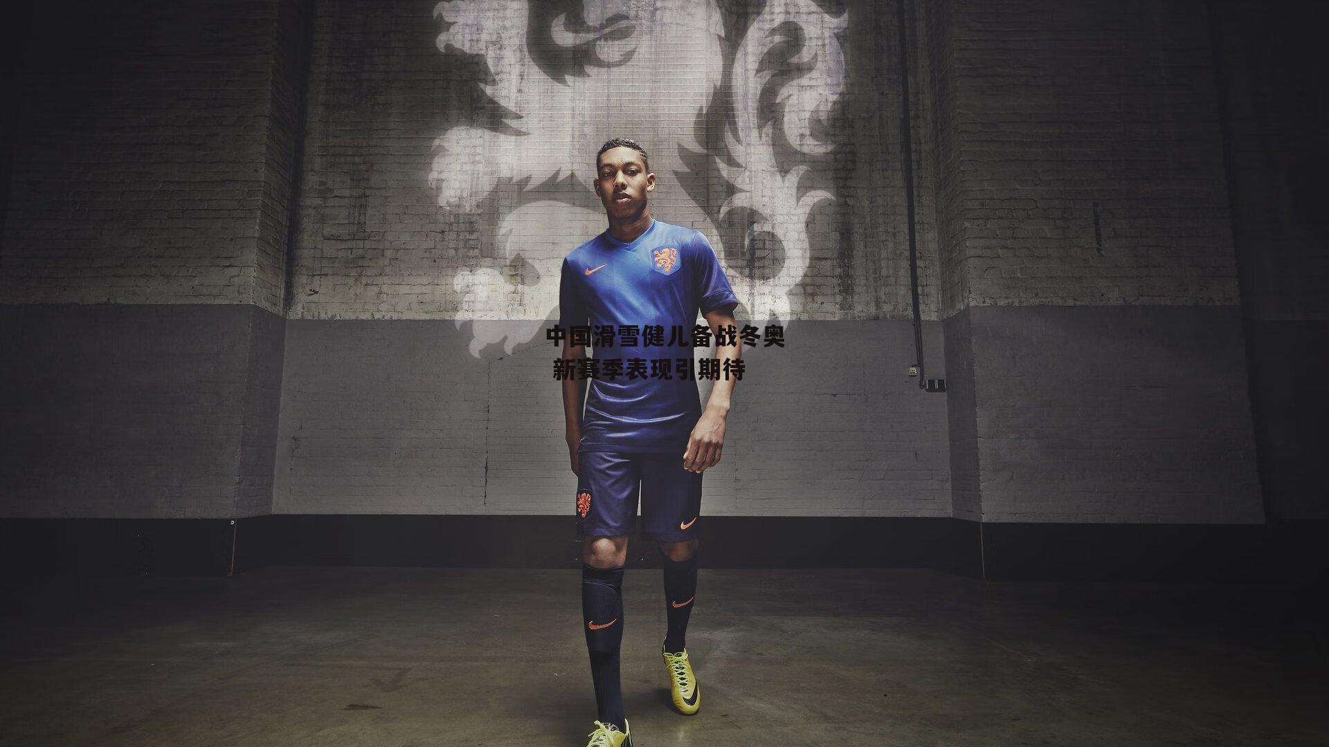 中国滑雪健儿备战冬奥 新赛季表现引期待