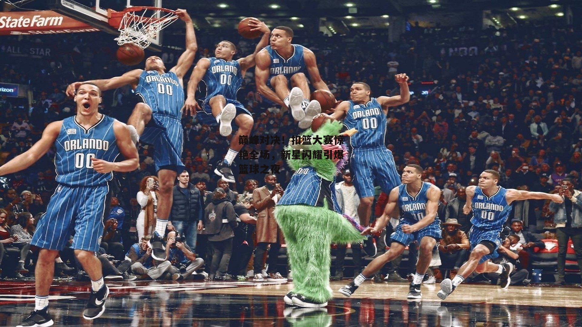 巅峰对决！扣篮大赛惊艳全场，新星闪耀引爆篮球之夜