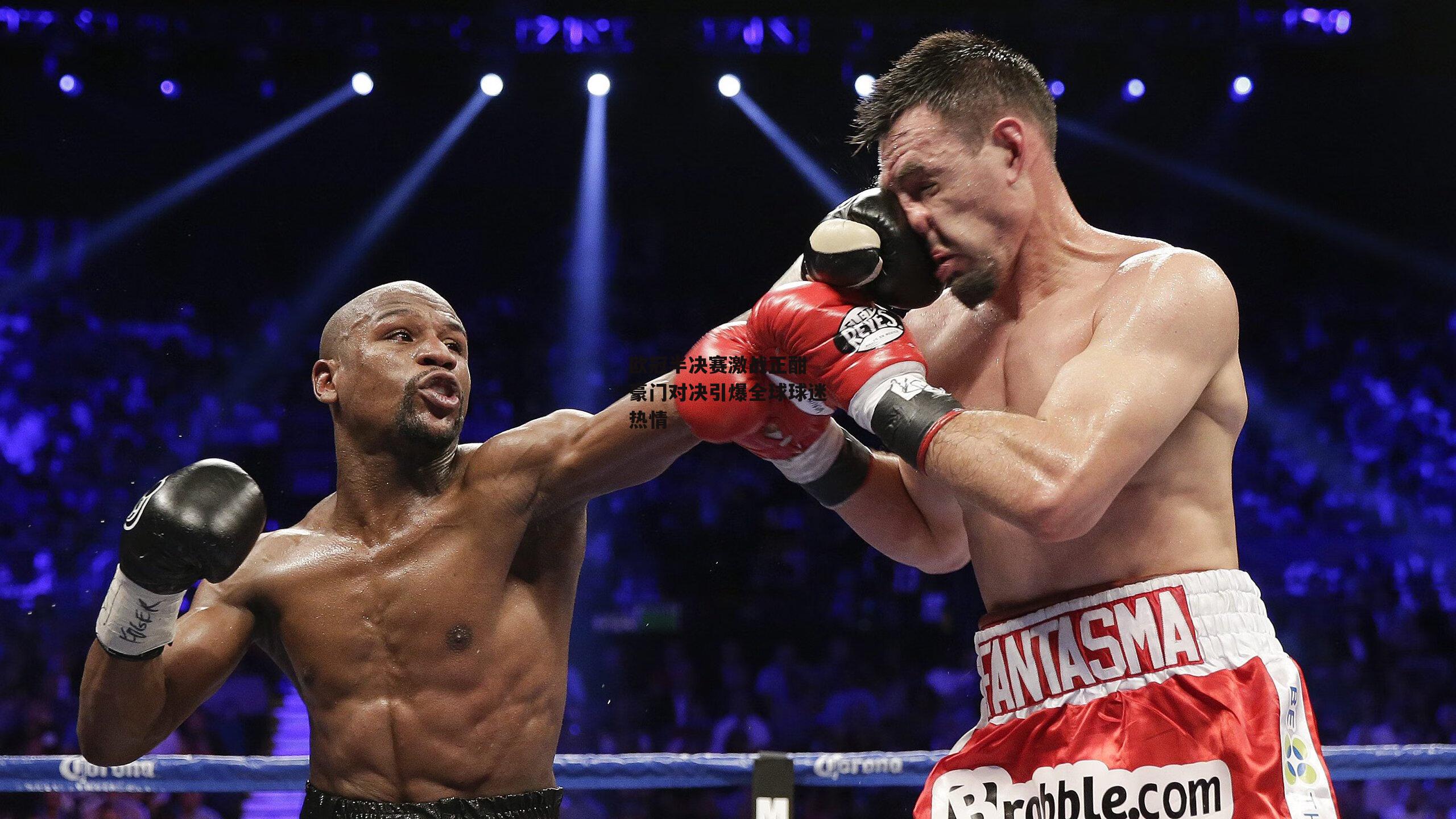 欧冠半决赛激战正酣 豪门对决引爆全球球迷热情