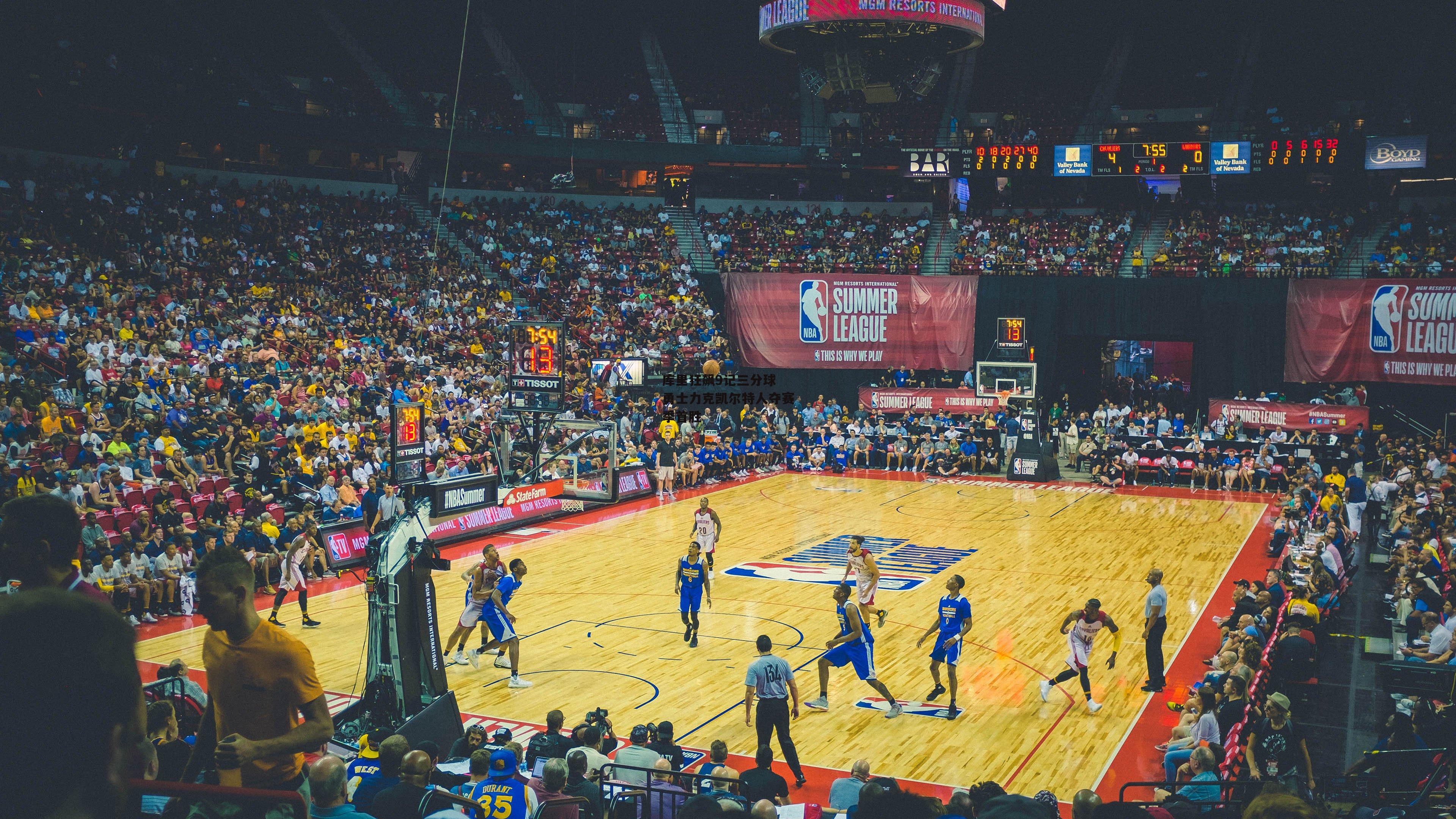 库里狂飙9记三分球 勇士力克凯尔特人夺赛季首胜