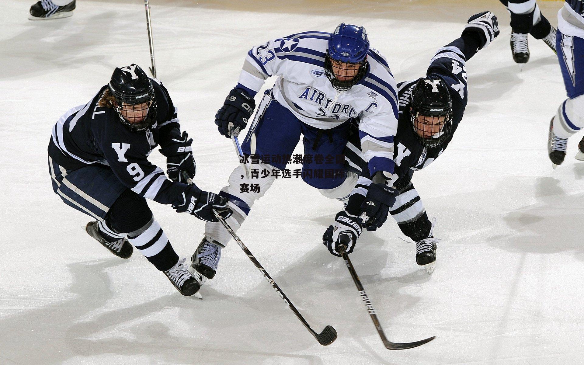 冰雪运动热潮席卷全国，青少年选手闪耀国际赛场