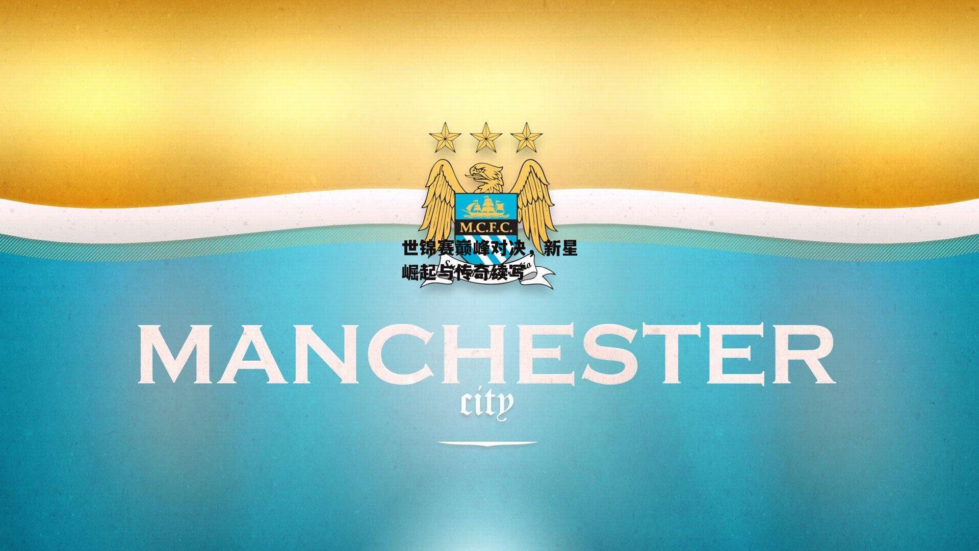 世锦赛巅峰对决，新星崛起与传奇续写