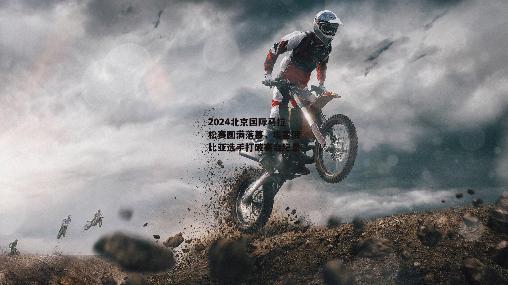 2024北京国际马拉松赛圆满落幕，埃塞俄比亚选手打破赛会纪录