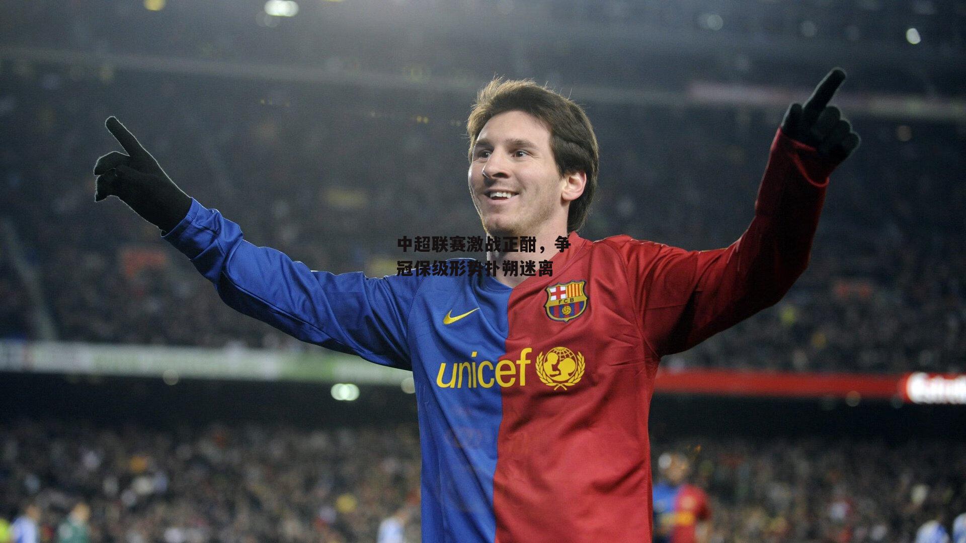 中超联赛激战正酣，争冠保级形势扑朔迷离