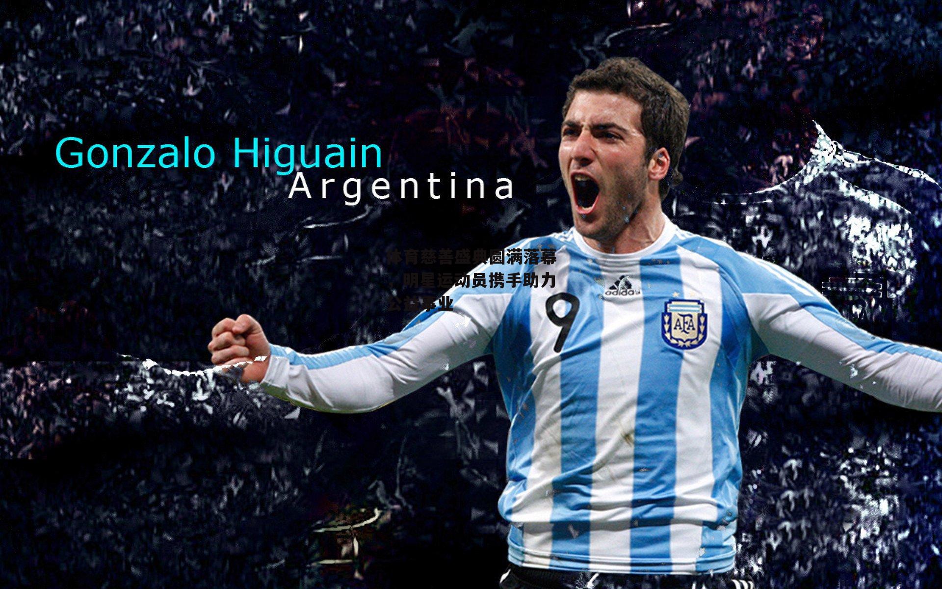 体育慈善盛典圆满落幕，明星运动员携手助力公益事业