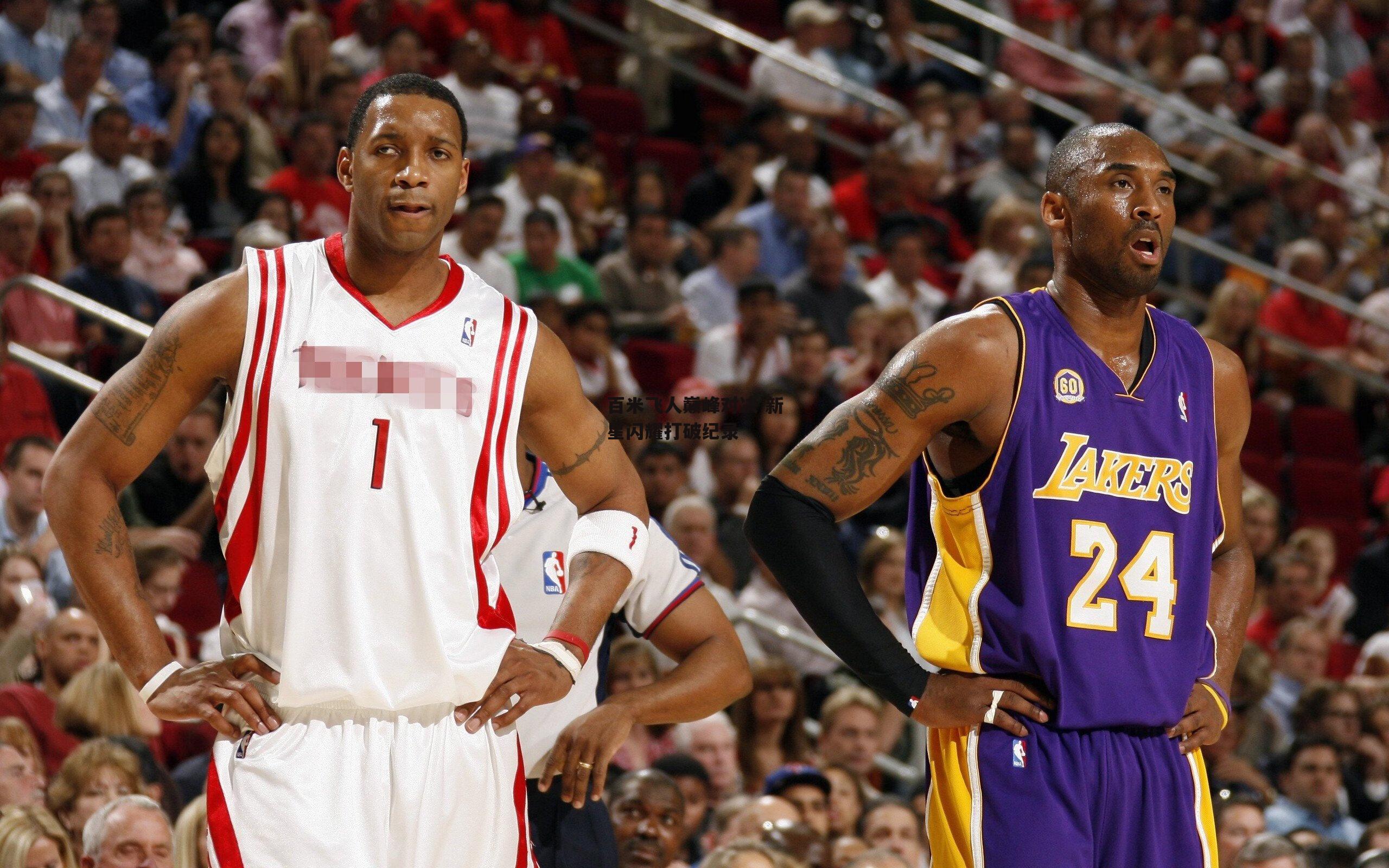 百米飞人巅峰对决 新星闪耀打破纪录