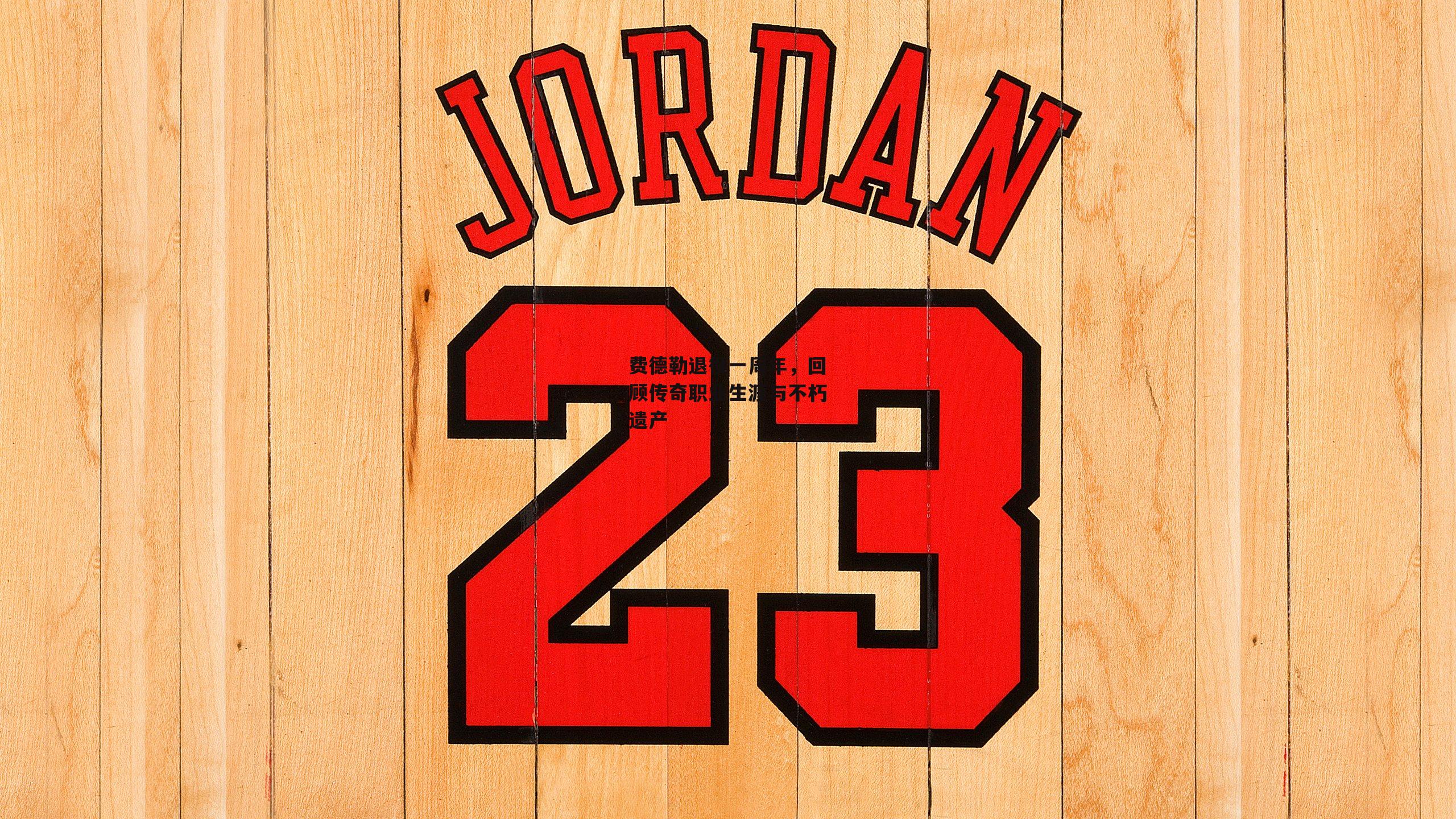 费德勒退役一周年，回顾传奇职业生涯与不朽遗产