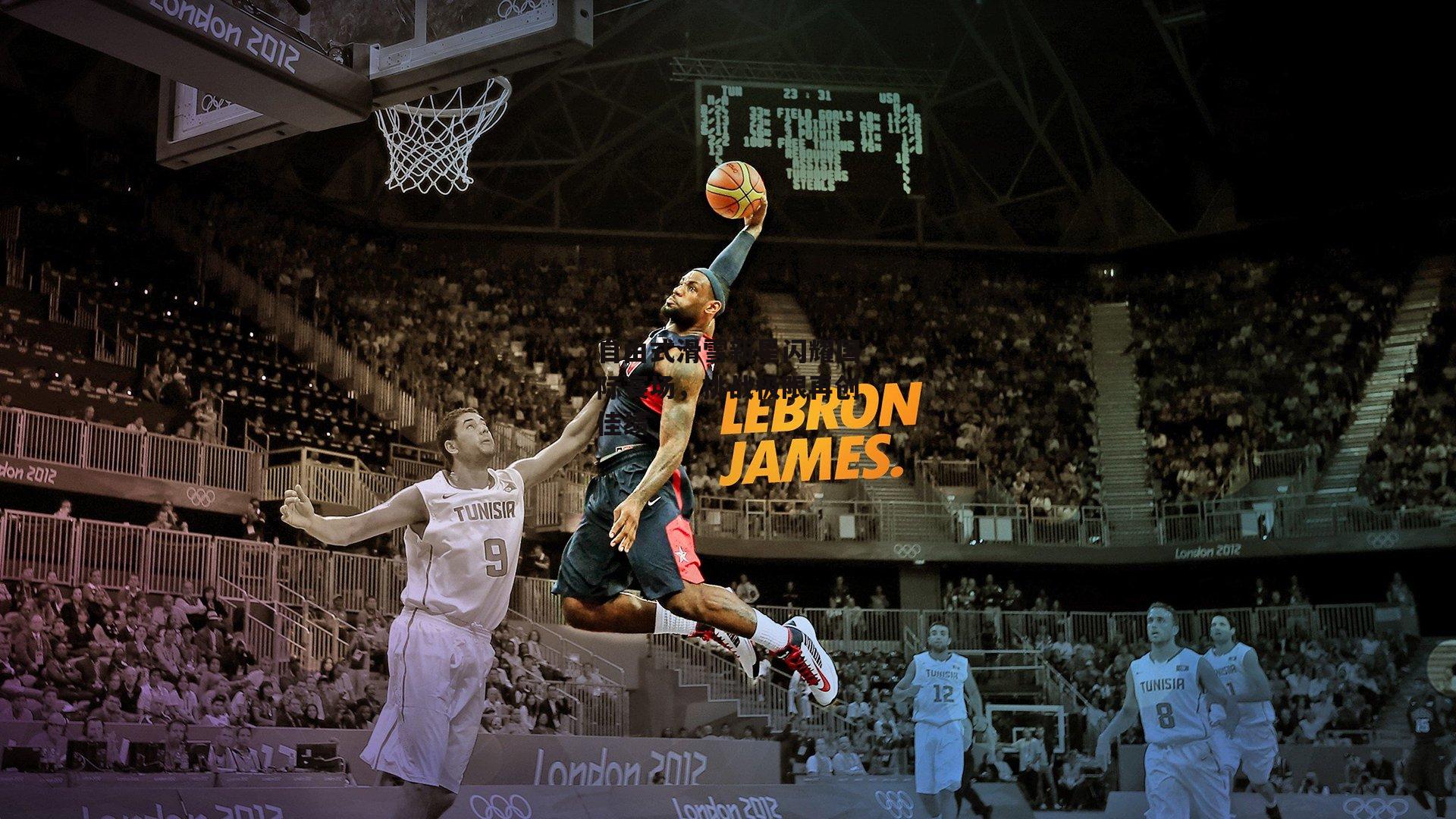 自由式滑雪新星闪耀国际赛场，挑战极限再创佳绩