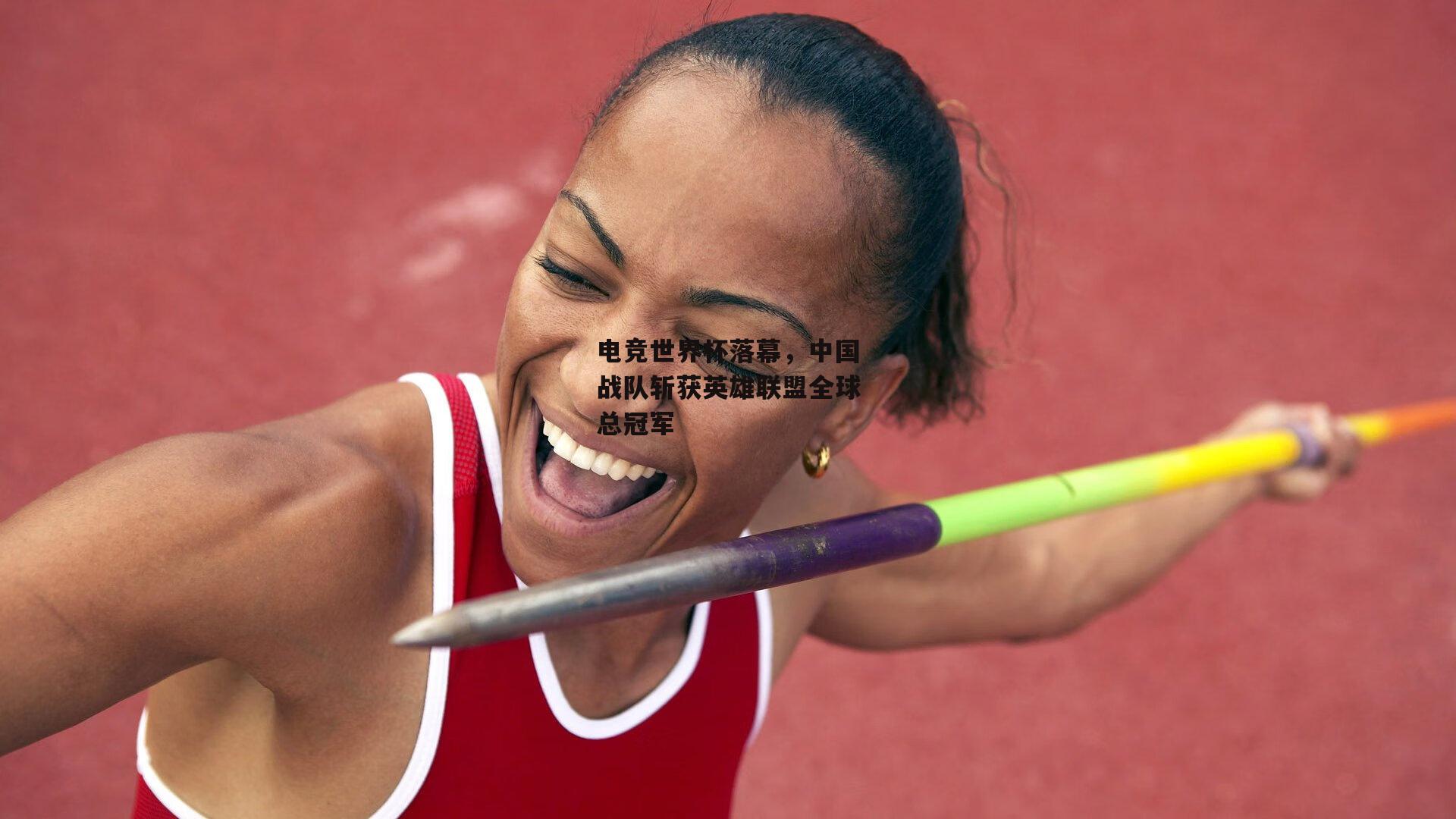 电竞世界杯落幕，中国战队斩获英雄联盟全球总冠军