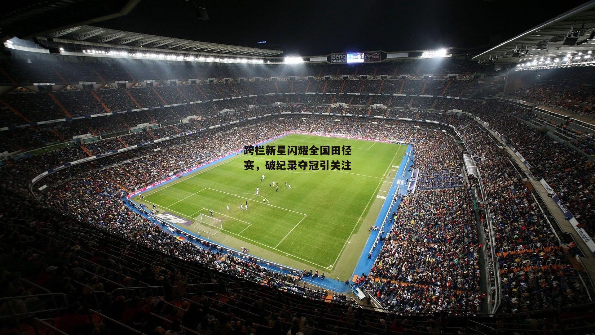 跨栏新星闪耀全国田径赛，破纪录夺冠引关注