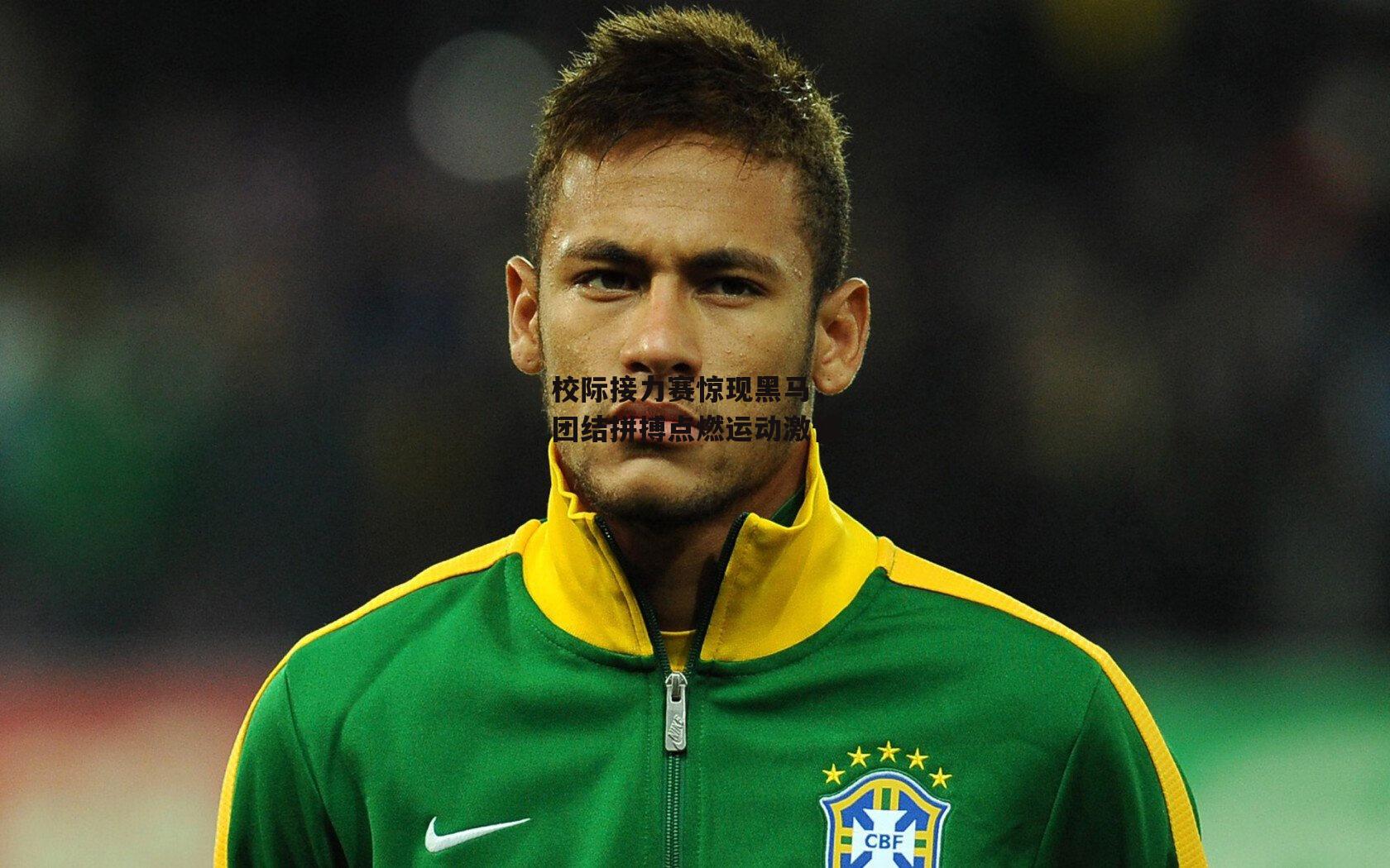 校际接力赛惊现黑马，团结拼搏点燃运动激情